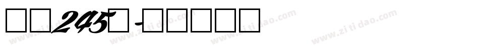 字魂245号字体转换