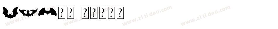 bat字库字体转换