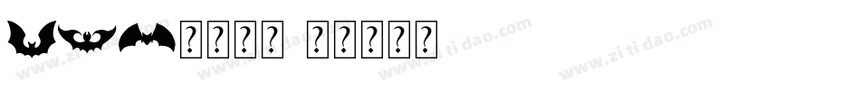 bat安装字体字体转换