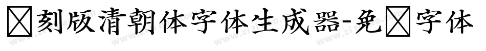 复刻版清朝体字体生成器字体转换