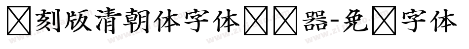 复刻版清朝体字体转换器字体转换