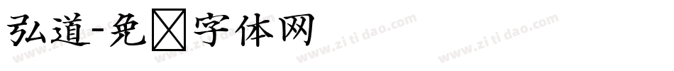 弘道字体转换