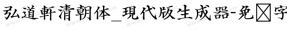弘道軒清朝体_現代版生成器字体转换