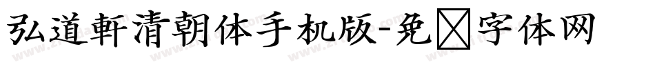 弘道軒清朝体手机版字体转换