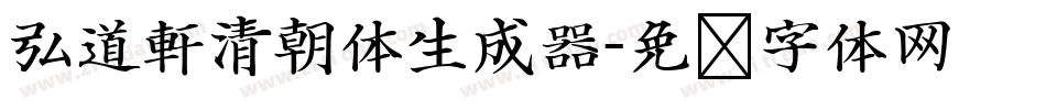 弘道軒清朝体生成器字体转换