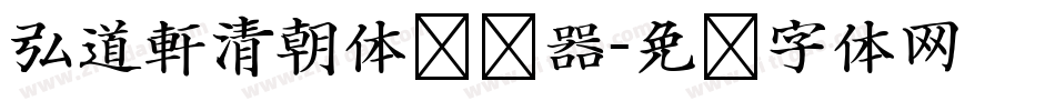 弘道軒清朝体转换器字体转换