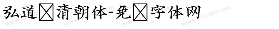 弘道轩清朝体字体转换