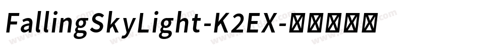 FallingSkyLight-K2EX字体转换