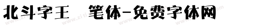 北斗字王黒笔体字体转换