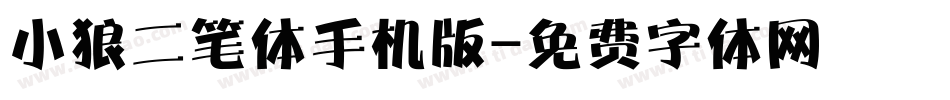 小狼二笔体手机版字体转换