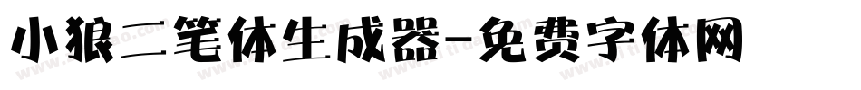 小狼二笔体生成器字体转换