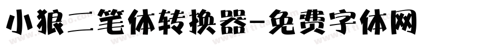 小狼二笔体转换器字体转换