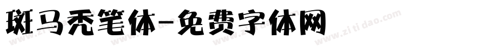 斑马秃笔体字体转换