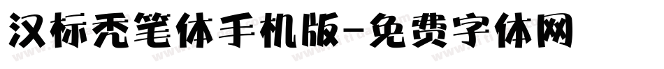 汉标秃笔体手机版字体转换