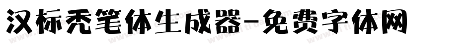 汉标秃笔体生成器字体转换