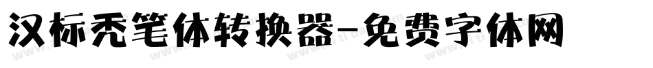 汉标秃笔体转换器字体转换
