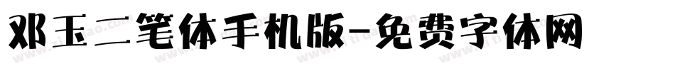 邓玉二笔体手机版字体转换