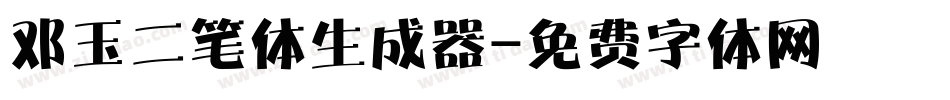 邓玉二笔体生成器字体转换