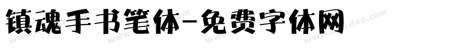 镇魂手书笔体字体转换