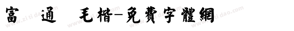 富漢通細毛楷字体转换