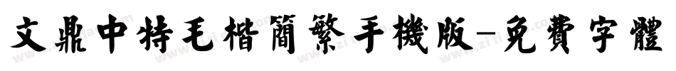 文鼎中特毛楷简繁手机版字体转换