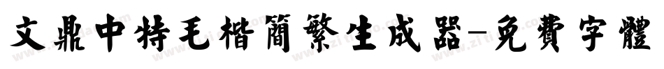 文鼎中特毛楷简繁生成器字体转换