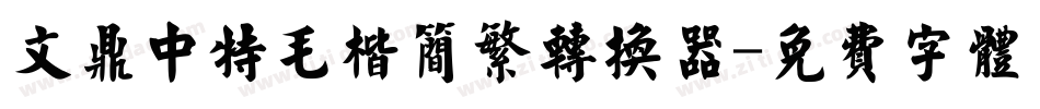 文鼎中特毛楷简繁转换器字体转换