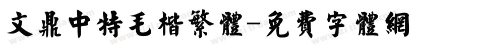 文鼎中特毛楷繁体字体转换