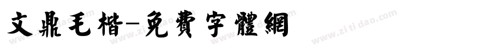 文鼎毛楷字体转换