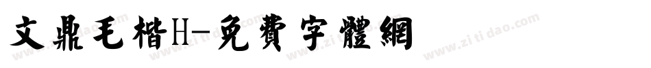 文鼎毛楷H字体转换
