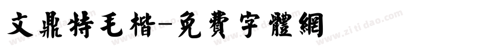 文鼎特毛楷字体转换
