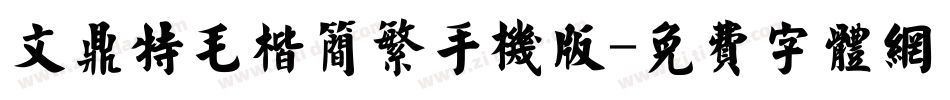文鼎特毛楷简繁手机版字体转换