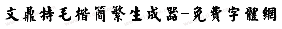 文鼎特毛楷简繁生成器字体转换