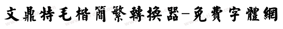 文鼎特毛楷简繁转换器字体转换