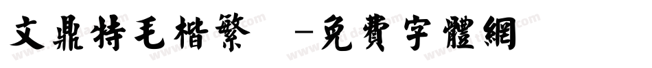 文鼎特毛楷繁體字体转换