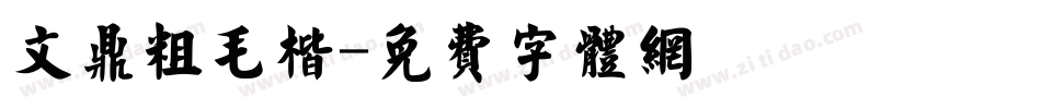 文鼎粗毛楷字体转换