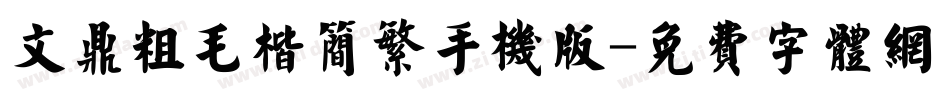 文鼎粗毛楷简繁手机版字体转换