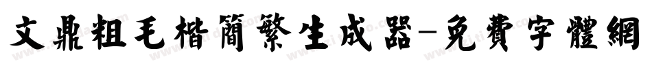文鼎粗毛楷简繁生成器字体转换