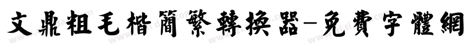 文鼎粗毛楷简繁转换器字体转换