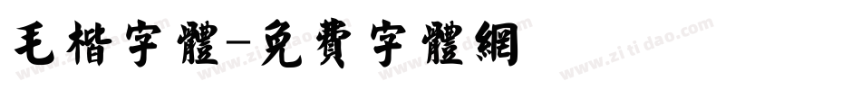 毛楷字体字体转换