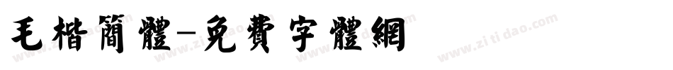 毛楷简体字体转换