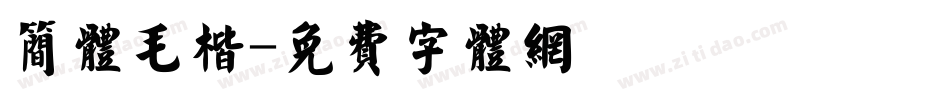 简体毛楷字体转换