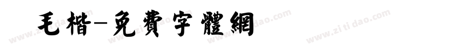 細毛楷字体转换