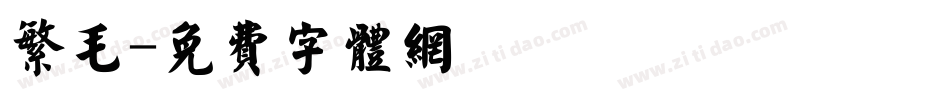 繁毛字体转换