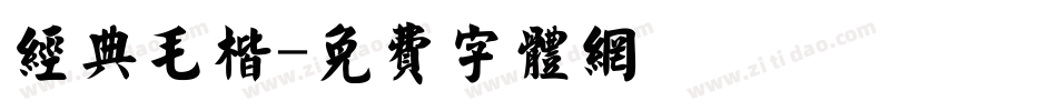 经典毛楷字体转换