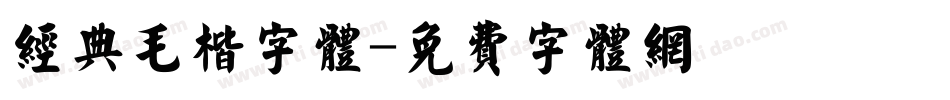 经典毛楷字体字体转换