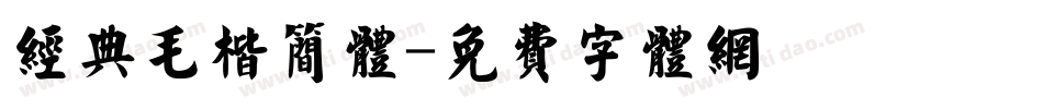 经典毛楷简体字体转换
