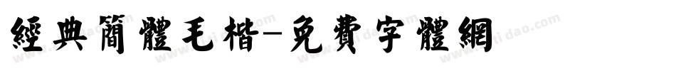经典简体毛楷字体转换