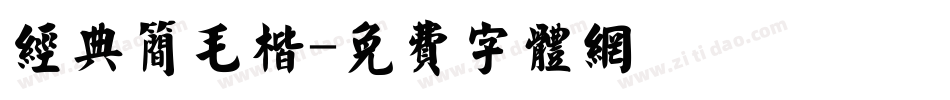 经典简毛楷字体转换