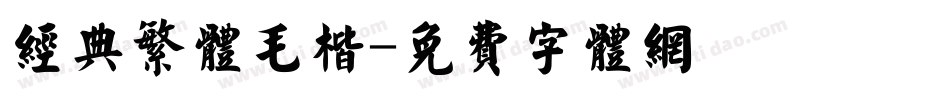 经典繁体毛楷字体转换